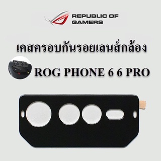 ROG6 6PRO เคสครอบกันรอยกล้อง ROG PHONE 6 6PRO