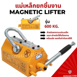 แท่นแม่เหล็กยกของ แม่เหล็กยกชิ้นงาน 600 KG. MAGNETIC LIFTER 600 KG. แท่นแม่เหล็กทุ่นแรง แท่นแม่เหล็กใช้ในโรงงาน อู่