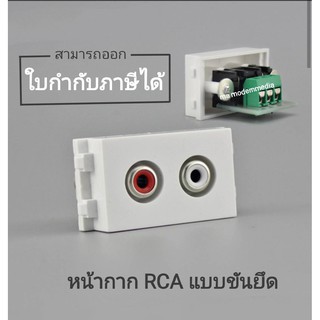 SOCKET RCA(ขัน) เมีย สามารถใส่ Wall Plate PANA รุ่นใหม่ Wide Series FEMALE SOCKET Module WALL FACE PLATE OUTLET