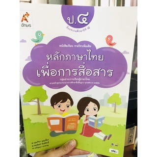 บร.หลักภาษาไทยเพื่อการสื่อสาร ป.4 อจท