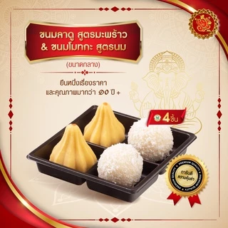 ขนมลาดู + โมทกะ (ขนาดกลาง) สูตรมะพร้าว + สูตรนม