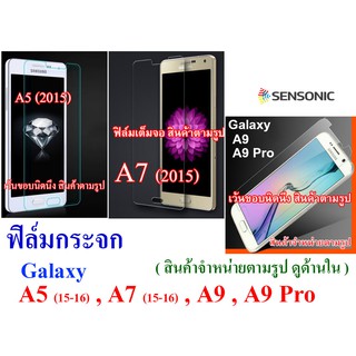 ฟิล์มกระจก Galaxy  A5  ,  A7 ,  A9 ,  A9 Pro   (“สินค้ามีพร้อมส่งครับ”)