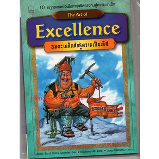 อมตะเคล็ดลับสู่ความเป็นเลิศ : The Art of Excellence (ฉบับการ์ตูน)