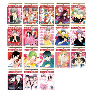 บงกช bongkoch หนังสือการ์ตูน PACK SET! ยอดชายใจแหวว (1-18 จบ)