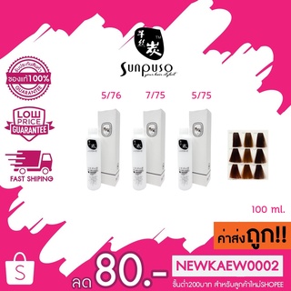 (ตัดชิ้นส่วน) *โทนสีมะฮอกกานี*Sunpuso hair color cream ซันปุโซะ แฮร์ คัลเลอร์ ครีม 100 ml.