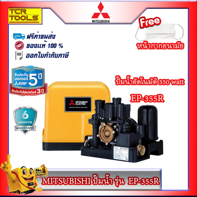 MITSUBISHI ปั๊มน้ำอัตโนมัติแรงดันคงที่ รุ่น ปั๊มน้ำ EP-355R (350W)