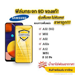 🔥🔥 ฟิล์มกระจก Samsung แบบเต็มจอ 9D ของแท้ ทุกรุ่น! Samsung A02S A12 | A32 | A02 | M02 | A72 A52 A325Gกาวเต็มแผ่น อย่าง