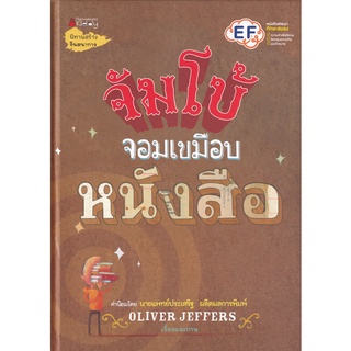 จัมโบ้จอมเขมือบหนังสือ (ปกแข็ง) ผู้เขียน Oliver Jeffers (โอลิเวอร์ เจฟเฟอรส์) ผู้แปล ธิติมา สัมปัชชลิต