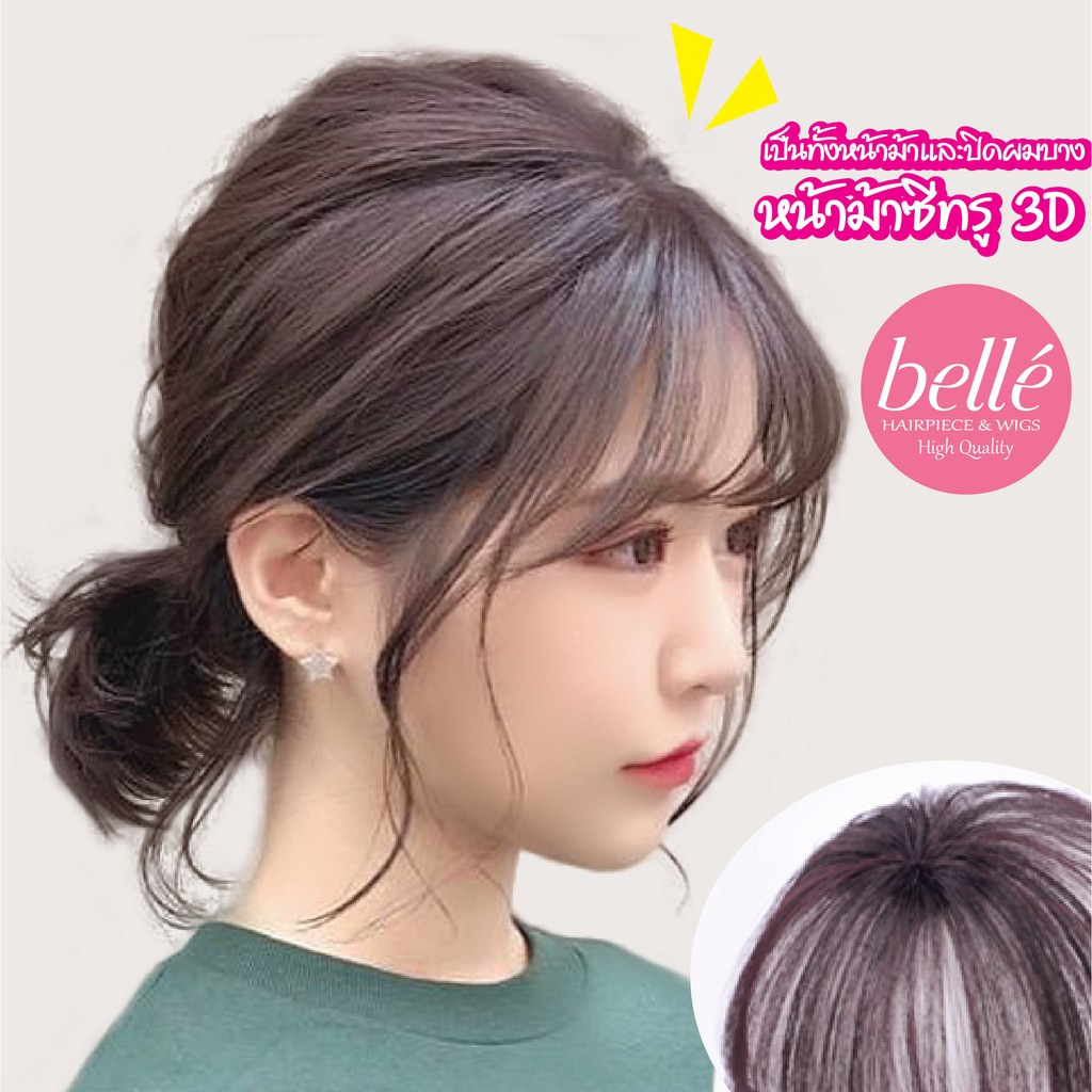 พร้อมส่ง 💖 🇹🇭 BELLE แฮร์พีช หน้าม้า 3D มีจอน เป็น ปิดผมบาง กลางศีรษะ หน้าม้าซีทรู แบบ 2 in1 คุ้มสุดๆ