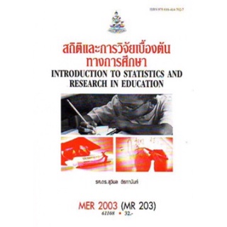 ตำราเรียนราม MER2003 (MR203) 61108 สถิติและการวิจัยเบื้องต้นทางการศึกษา