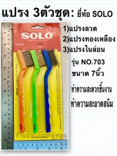 SOLO แปรง 3ตัวชุด: ทองเหลือง เหล็ก ไนล่อน รุ่น 703 ขนาด 7นิ้ว