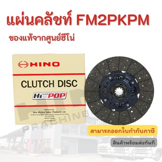 แผ่นคลัชท์ HINO รุ่นรถ FM2PKPM FM2KKM อะไหล่รถบรรทุก แท้จากศูนย