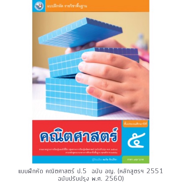แบบฝึกหัด คณิตศาสตร์ ป.5 #พว.