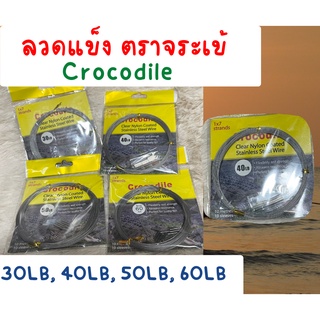 ลวดแข็ง ตราจระเข้ ซองเหลือง Hard Single Strand Stainless Steel Wire Crocodile ลวดตกปลา ลวด 30,40,50,60 LB