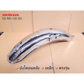 บังโคลนหลัง CG110 CG125 HONDA