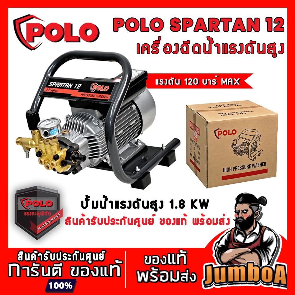 POLO Spartan-12 เครื่องฉีดน้ำ เครื่องฉีดน้ำแรงดันสูง 120 บาร์