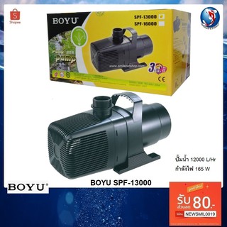 BOYU SPF-13000(ปั๊มน้ำสำหรับทำระบบกรอง หมุนเวียนน้ำ ทำน้ำพุ น้ำตก ปั๊มน้ำ 12000 L/Hr.)