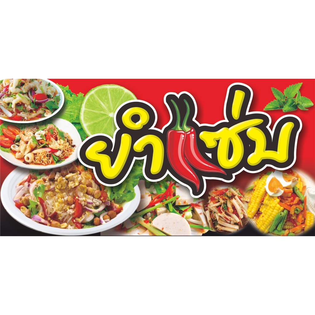 ป้ายไวนิลยำแซ่บ(พร้อมเจาะรูตาไก่)มีให้เลือก3ขนาด-ยาว100ซ.ม.xสูง50ซ.ม. -ยาว120ซ.ม.xสูง60ซ.ม. -ยาว150ซ