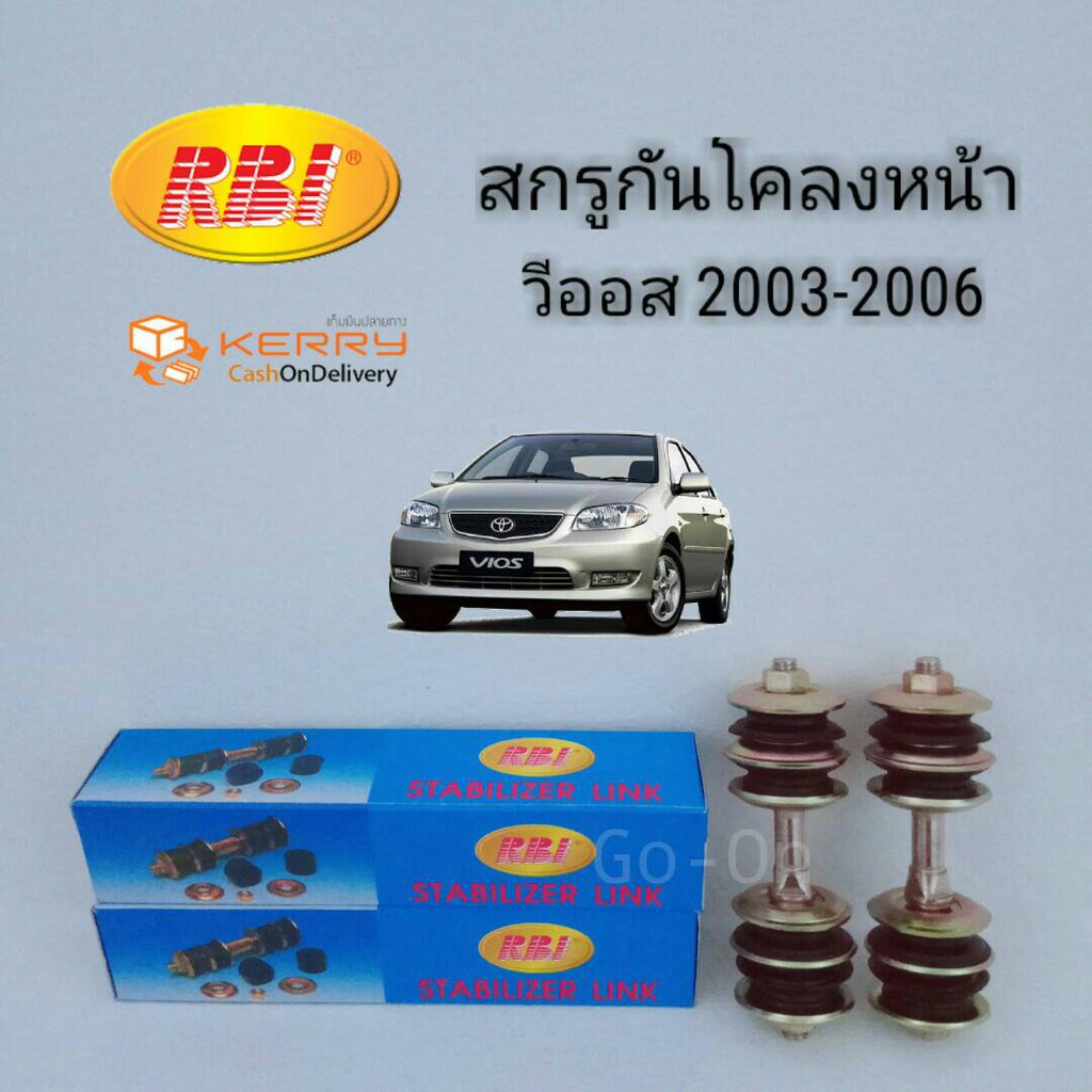 RBI สกรูกันโคลงหน้า (ลูกหมากกันโคลงหน้า) TOYOTA โตโยต้า VIOS วีออส 2003-2006 (ราคา 1 คู่)