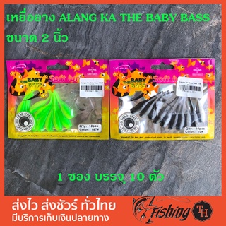 เหยื่อยาง ALANG KA THE BABY BASS ขนาด 2นิ้ว เนื้อยางนิ่ม เหนียว สามารถสร้างแอ็คชั้นได้พริ้ว ขนาดกำลังสำหรับปราบปลาเคี่ยว