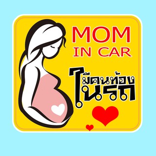 สติ๊กเกอร์ มีคนท้องในรถ จุ๊บติดกระจก Pregnant in car แผ่นแม่เหล็กติดรถ PNA6