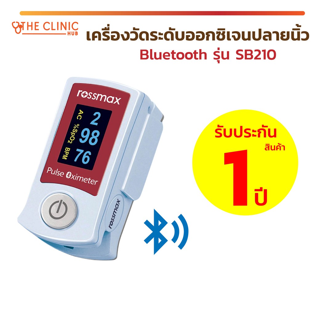 เครื่องวัดระดับออกซิเจนปลายนิ้ว ROSSMAX BLUETOOTH Fingertip Pulse Oximeter SB210 เครื่องวัดออกซิเจนปลายนิ้ว พกพาสะดวก