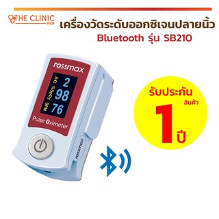 เครื่องวัดระดับออกซิเจนปลายนิ้ว ROSSMAX BLUETOOTH Fingertip Pulse Oximeter SB210 เครื่องวัดออกซิเจนปลายนิ้ว พกพาสะดวก