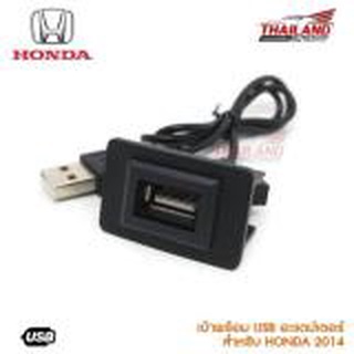 เบ้าต่อ USB ตรงรุ่น สำหรับ Honda (B) 2014+