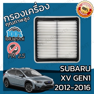 กรองอากาศเครื่อง ซูบารุ เอ็กซ์วี Gen1 2012-2016 Subaru XV Gen1 2012-2016 Car Engine Air Filter เอ้กวี เอกวี