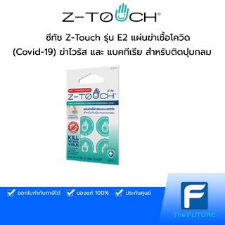 ส่งฟรี! ซีทัช Z-Touch สำหรับติดปุ่มกลม รุ่น E2 แผ่นฆ่าเชื้อโควิด (Covid-19) ฆ่าไวรัส และ แบคทีเรีย  [ของแท้ 100% ประกัน 7 วัน]