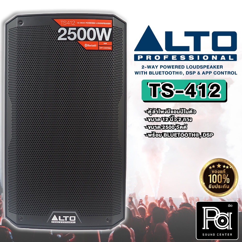 ALTO TS412 2500W. 12 INCH 2WAY TS 412 POWERED SPEAKER BLUETOOTH DSP APP CONTROL ตู้ลำโพงมีแอมป์ในตัว