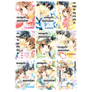 บงกช Bongkoch หนังสือการ์ตูน เรื่อง ตกหลุมรักคุณชายเย็นชา เล่ม 1-9 (จบ) (ขายแยกเล่ม)