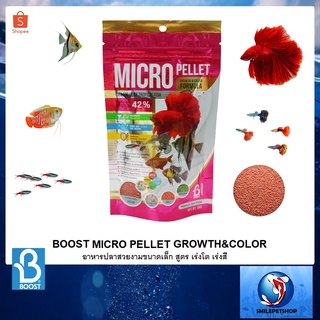 BOOST MICRO PELLETGROWTH&amp;COLOR 60 g.(อาหารสำหรับปลาขนาดเล็ก สูตรเร่งโต และเร่งสี)