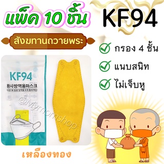 🙏🏻ถวายพระ🙏🏻(แพ็ค 10 ชิ้น)หน้ากากอนามัย KF94 Face Mask💛สำหรับทำบุญ💛กรอง4ชั้น กระชับ ใส่สบาย หายใจสะดวก ไม่เจ็บหู