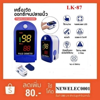 **พร้อมส่ง** เครื่องวัดออกซิเจนปลายนิ้ว Oximeter และ ตรวจวัดชีพจรปลายนิ้ว Fingertip pulse oximeter LK87 (ไม่แถมถ่าน)