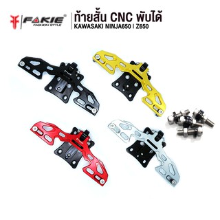 FAKIE ท้ายสั้น CNC พับได้ รุ่น KAWASAKI NINJA650 | Z650 อะไหล่แต่ง ติดตั้งง่าย แข็งแรง ทำสี Anoized ไม่ซีดง่าย