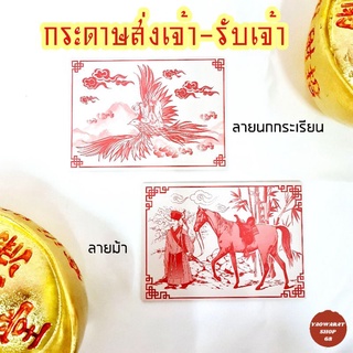 กระดาษส่งเจ้า 💥จำหน่ายราคาต่อ 4 พับ รวม60 แผ่น ใบส่งเจ้า กระดาษม้า🐎 กระดาษนก🕊 กระดาษรับเจ้า จั่วแบ้ กระดาษส่งเจ้า