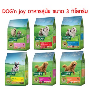 (แพ็คเกจใหม่) DOG n joy อาหารสุนัข ขนาด 3 กิโลกรัม