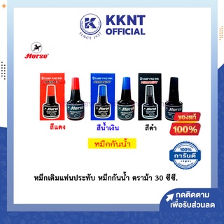 💙KKNT | หมึกเติมแท่นประทับ หมึกกันน้ำ แท่นประทับ ตราม้า 30 ซีซี. (น้ำเงิน / แดง / ดำ)