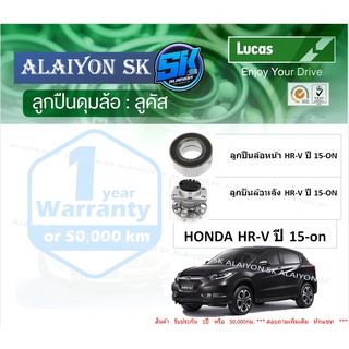 ลูกปืนล้อหน้า+หลัง ยี่ห้อ LUCAS HONDA HR-V ปี 15-on (ราคาต่อตัว)(รวมส่งแล้ว)