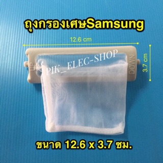 ถุงกรองเศษผ้า ซัมซุง ผ้ากรอง ถุงกรอง แผ่นกรอง เครื่องซักผ้า samsung