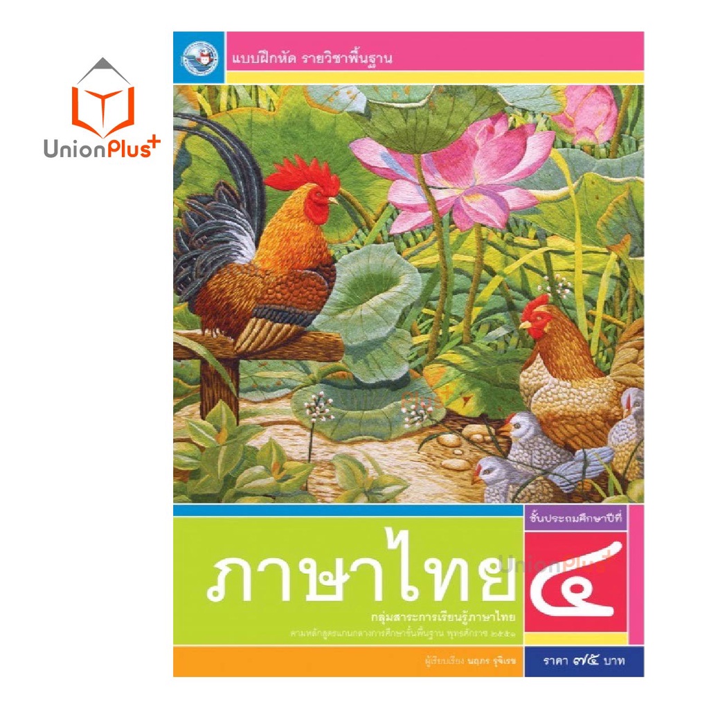 แบบฝึกหัด ภาษาไทย ป.1 ป.2 ป.3 ป.4 ป.5 ป.6 พว. พัฒนาคุณภาพวิชาการ หลักสูตรแกนกลาง' 51 อญ - รูปที่ 4