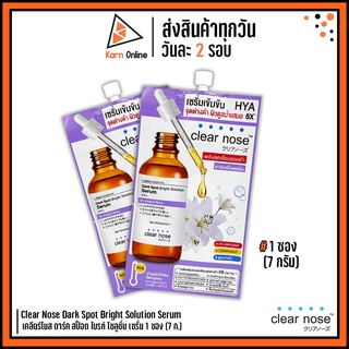 Clear Nose Dark Spot Bright Solution Serum เคลียร์โนส ดาร์ค สป็อต ไบรท์ โซลูชั่น เซรั่ม 1 ซอง (7 g.)