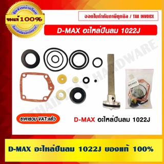 D-MAX อะไหล่ปืนลม 1022J ของแท้ 100%