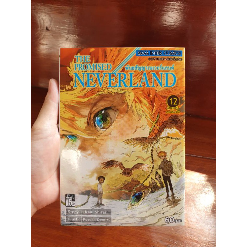 the promised neverland เล่ม 12 ‼️มือสอง สภาพนางฟ้า‼️