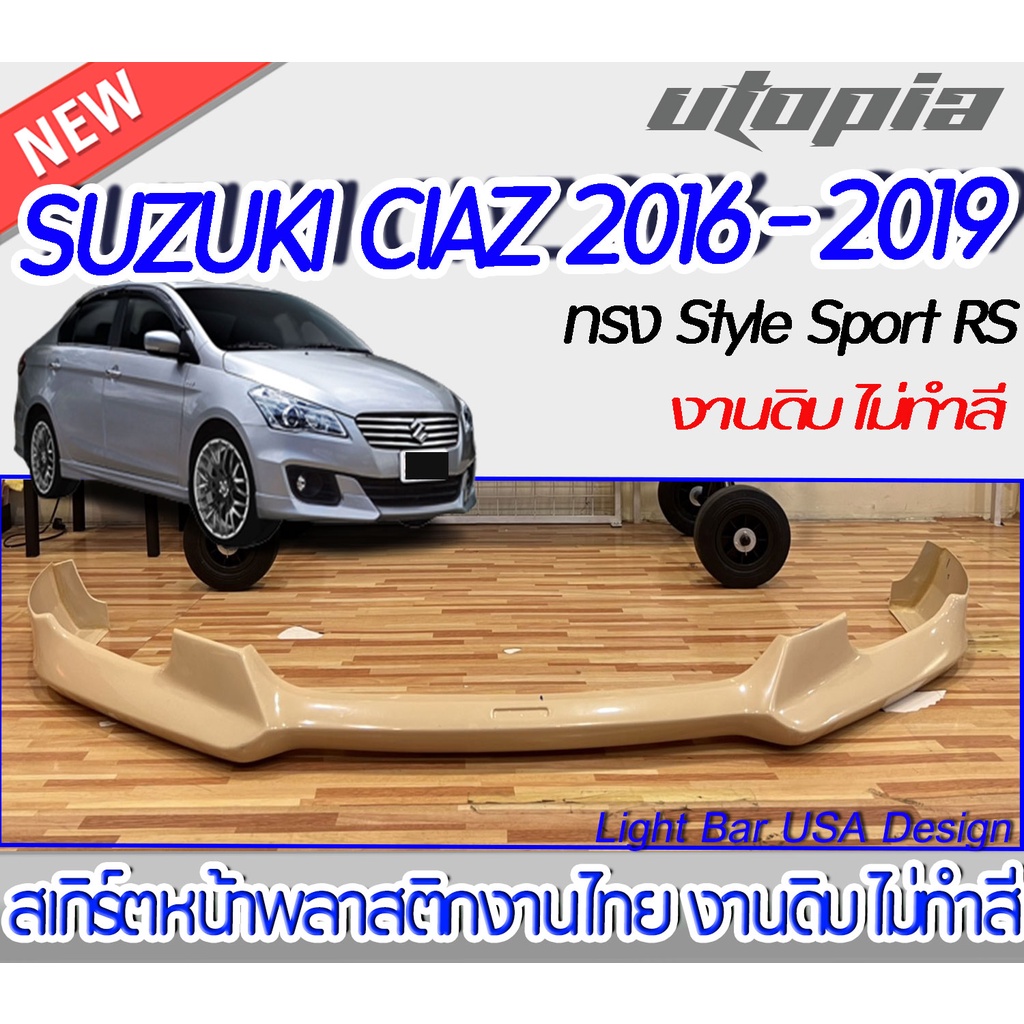 สเกิร์ตหน้า SUZUKI CIAZ 2016-2019 ลิ้นหน้า ทรง Style Sport RS พลาสติก ABS งานดิบ ไม่ทำสี