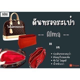 [พร้อมส่ง ดันทรงกระเป๋า] Alma ---- BB / PM  จัดระเบียบ และดันทรงกระเป๋า