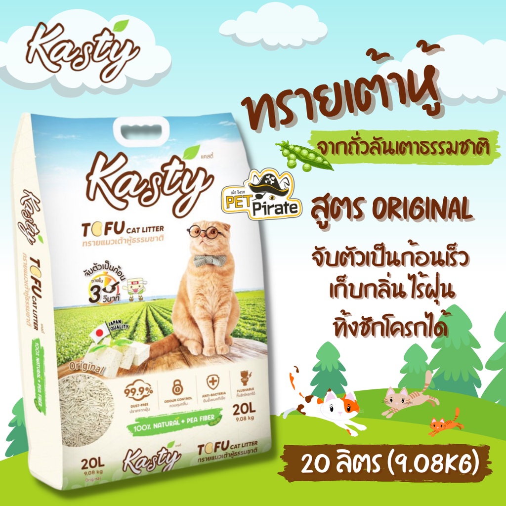 Kasty Tofu Litter ทรายแมวเต้าหู้ ถั่วลันเตา สูตร Original ทรงแท่งเล็ก​ ประหยัดไร้ฝุ่น จับตัวเป็นก้อนเร็ว บรรจุ 20​ ลิตร