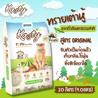 Kasty Tofu Litter ทรายแมวเต้าหู้ ถั่วลันเตา สูตร Original ทรงแท่งเล็ก​ ประหยัดไร้ฝุ่น จับตัวเป็นก้อนเร็ว บรรจุ 20​ ลิตร