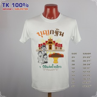 แบรนด์ Idea-T-Shirts เสื้อบุญกฐิน ลาย4 ผ้า Tk หนานุ่ม สกรีนด้วยระบบซับลิเมชั่น